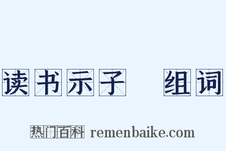 读书示子遹组词是什么意思的图片